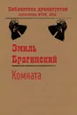 Комната - Брагинский Эмиль
