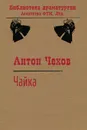 Чайка - Чехов Антон
