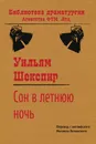 Сон в летнюю ночь - Шекспир Уильям, Лозинский М. Л.