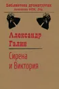 Сирена и Виктория - Галин А. М.