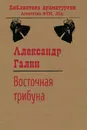 Восточная трибуна - Галин А. М.
