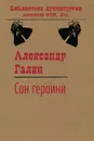 Сон героини - Галин А. М.