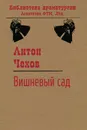 Вишневый сад - Чехов Антон