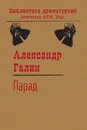 Парад - Галин А. М.