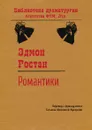 Романтики - Ростан Эдмон