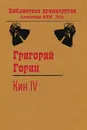 Кин IV - Григорий Горин