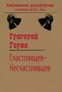 Счастливцев . Несчастливцев - Григорий Горин