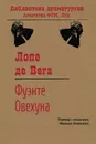 Фуэнте Овехуна - Лопе де Вега