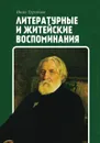 Литературные и житейские воспоминания - Тургенев И. С.