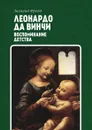 Леонардо да Винчи. Воспоминание детства - З. Фрейд