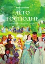 Лето Господне - Иван Шмелев