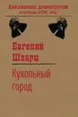 Кукольный город - Евгений Шварц