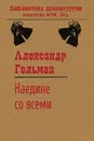 Наедине со всеми - Гельман Александр