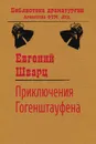 Приключения Гогенштауфена - Евгений Шварц