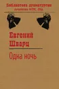 Одна ночь - Евгений Шварц