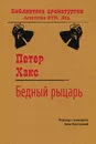 Бедный рыцарь - Хакс Петер
