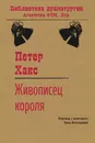 Живописец короля - Хакс Петер