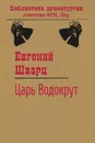 Царь Водокрут - Евгений Шварц
