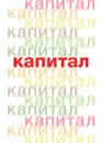 Капитал - Карл Маркс