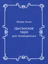 Цыганское таро. Для посвященных - Жерар Энкос (Папюс)