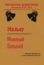 Мнимый больной - Татьяна Львовна Щепкина-Куперник, Жан Батист Мольер