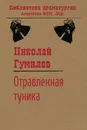 Отравленная туника: Пьеса - Николай Гумилев