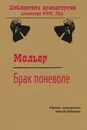 Брак поневоле - Николай Михайлович Любимов, Жан Батист Мольер