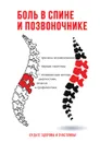 Боль в спине и позвоночнике - С. Колосова