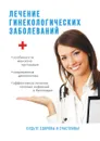 Лечение гинекологических заболеваний - Ю. Савельева
