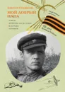 Мой добрый папа - В. Голявкин