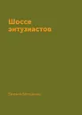 Шоссе энтузиастов - Евгений Евтушенко