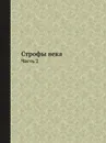 Строфы века. Часть 2 - Евгений Евтушенко