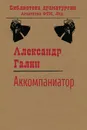 Аккомпаниатор - А. М. Галин