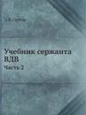Учебник сержанта воздушно-десантных войск. Часть 2 - А.В. Орлов