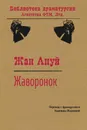 Жаворонок - Жан Ануй