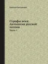 Строфы века: Антология русской поэзии. Часть 1 - Евгений Евтушенко