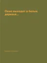 Окно выходит в белые деревья... - Евгений Евтушенко