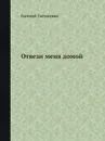 Отвези меня домой - Евгений Евтушенко