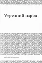 Утренний народ - Евгений Евтушенко