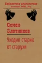 Уходил старик от старухи - Семен Злотников