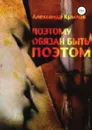 Поэтому обязан быть поэтом - Александр Крылов