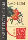 Завет Пути Силы. Завет пути силы. Современное прочтение Дао Де Цзин - Марина Соловьева