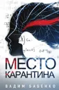 Место Карантина - Вадим Бабенко, Vadim Babenko