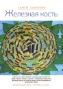 Железная кость - С. А. Самсонов