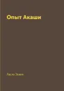 Опыт Акаши - Ласло Эрвин