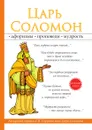 Царь Соломон - С. В. Гордеев