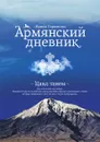 Армянский дневник. Цавд танем - И. Горюнова