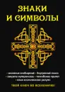 Знаки и символы. Твой ключ во вселенную! - Е. А. Разумовская