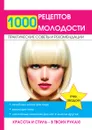 1000 рецептов молодости - Д. В. Нестерова