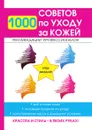 1000 советов по уходу за кожей - Е. В. Горбатова